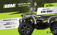 Квадроцикл GBM CROSS HILL 320 BIG PREMIUM